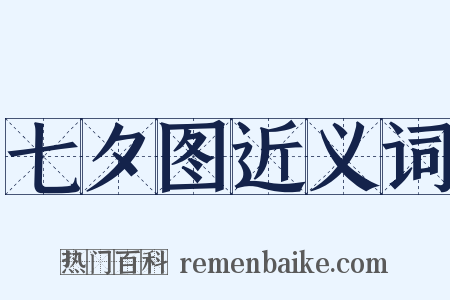 七夕图近义词是什么意思的图片